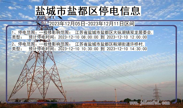 江苏省盐城盐都停电通知