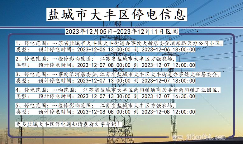 江苏省盐城大丰停电通知