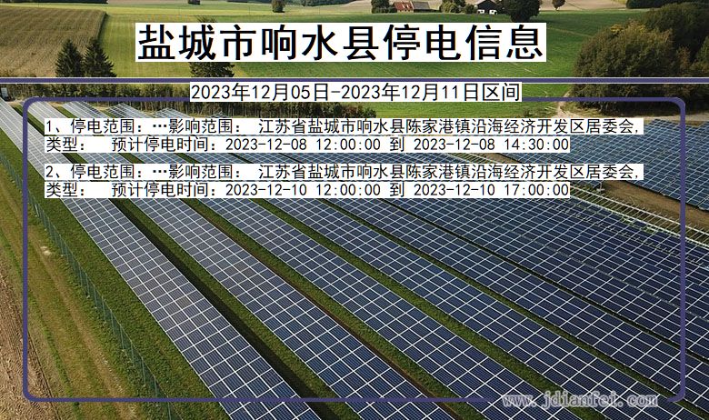 江苏省盐城响水停电通知