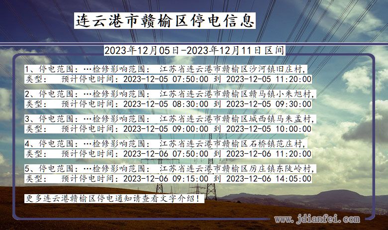 江苏省连云港赣榆停电通知