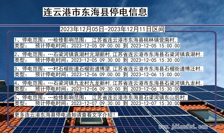 江苏省连云港东海停电通知