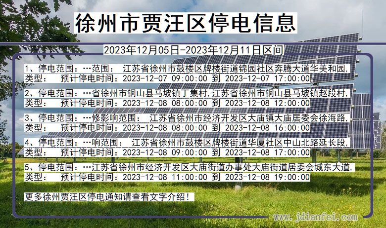 江苏省徐州贾汪停电通知