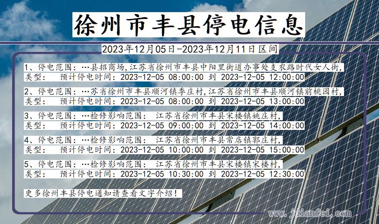 江苏省徐州丰县停电通知