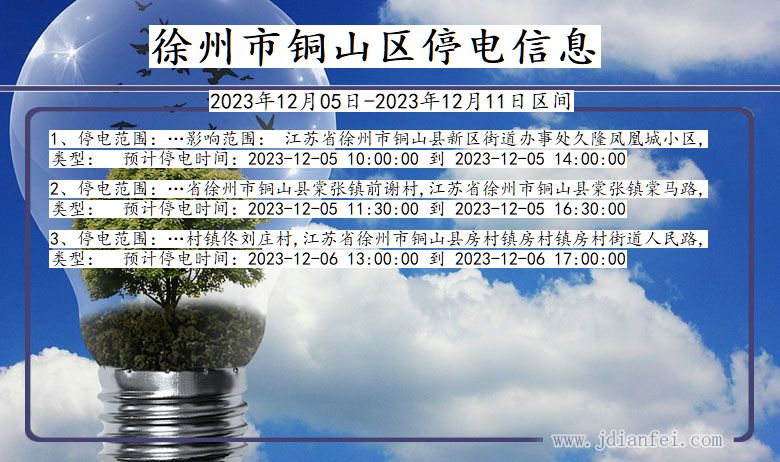 江苏省徐州铜山停电通知