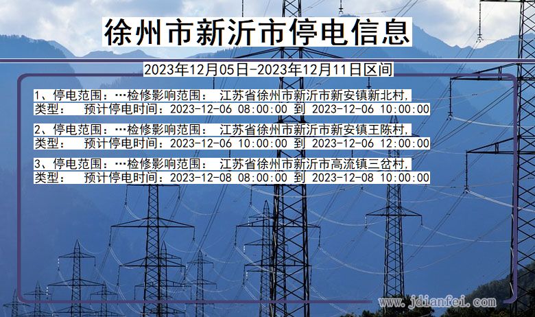 江苏省徐州新沂停电通知