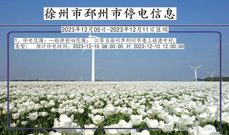 徐州邳州停电通知 江苏省徐州邳州停电通知