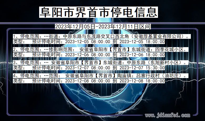 安徽省阜阳界首停电通知