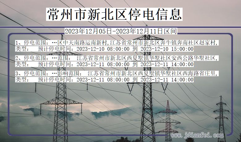 常州新北停电通知 江苏省常州新北停电通知