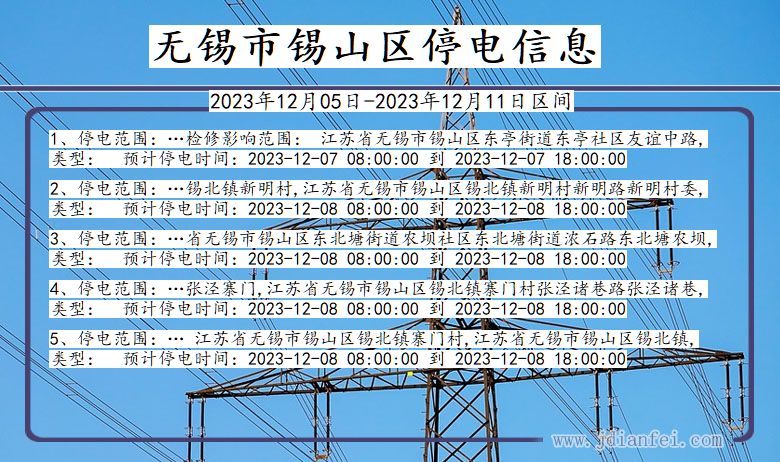 江苏省无锡锡山停电通知