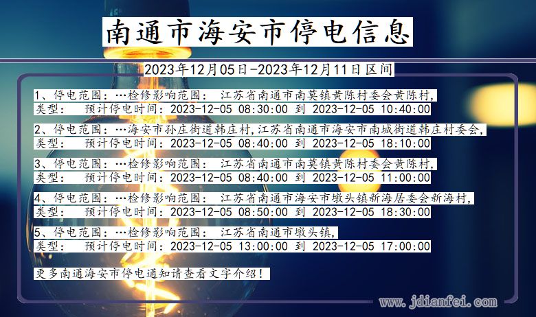 南通海安停电通知 江苏省南通海安停电通知