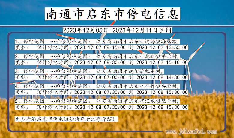 江苏省南通启东停电通知