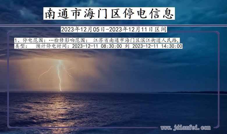 南通海门停电通知 江苏省南通海门停电通知