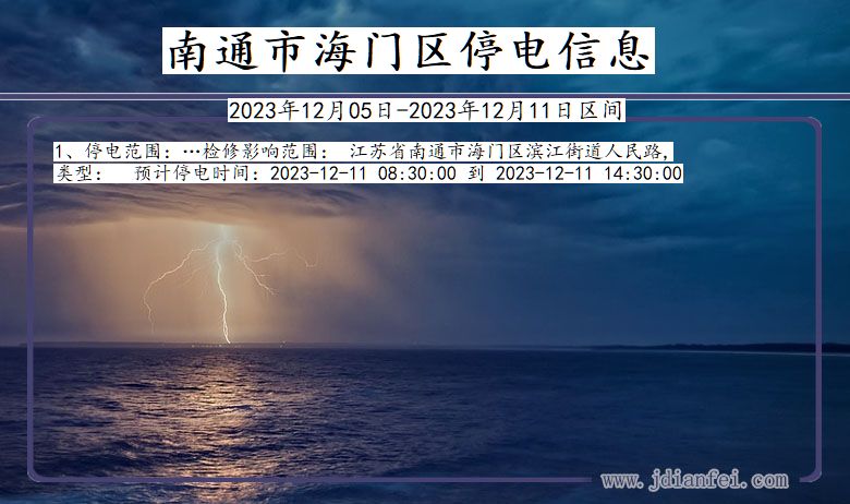 江苏省南通海门停电通知