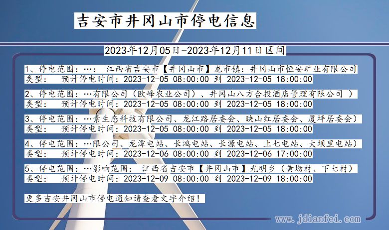 江西省吉安井冈山停电通知