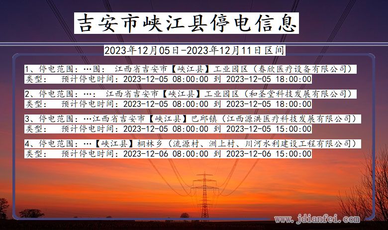 江西省吉安峡江停电通知