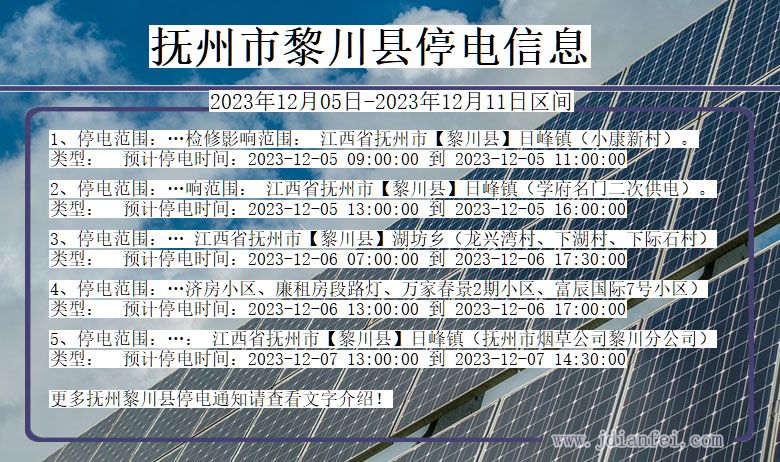 江西省抚州黎川停电通知