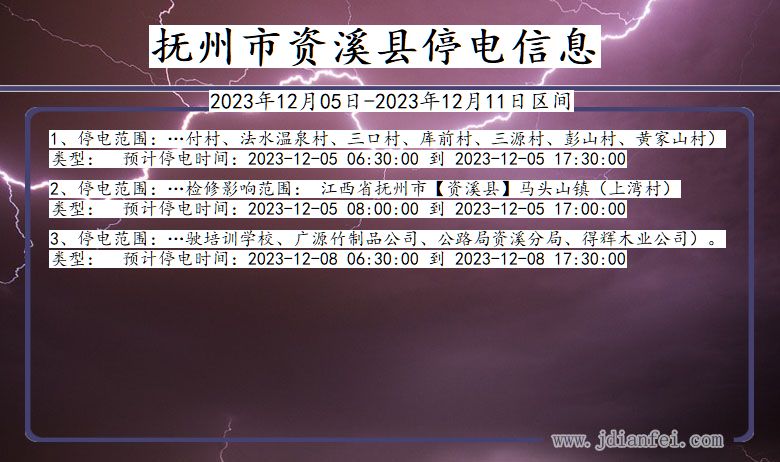 江西省抚州资溪停电通知