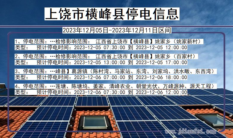 江西省上饶横峰停电通知