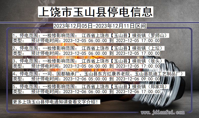 上饶玉山停电通知 江西省上饶玉山停电通知
