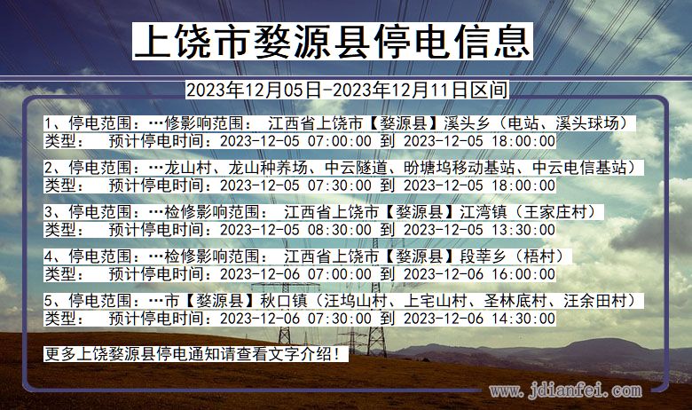 江西省上饶婺源停电通知