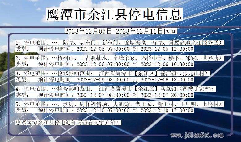 江西省鹰潭余江停电通知