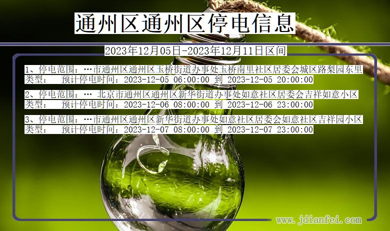 通州区通州停电通知 北京市通州区通州停电通知