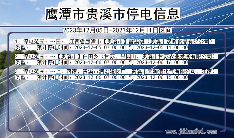 江西省鹰潭贵溪停电通知