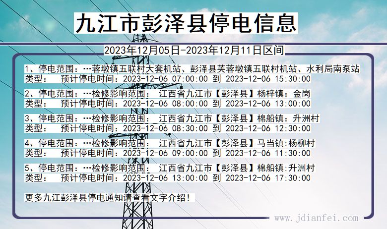 九江彭泽停电通知 江西省九江彭泽停电通知