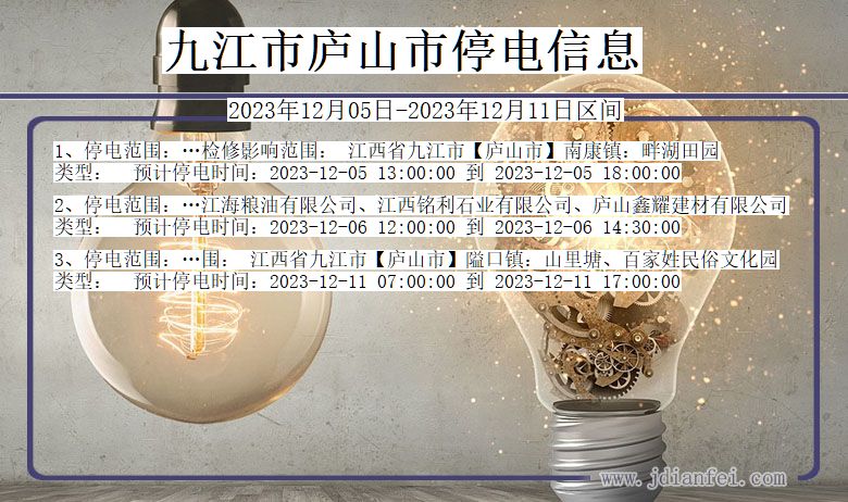 江西省九江庐山停电通知