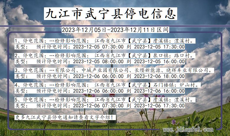 江西省九江武宁停电通知