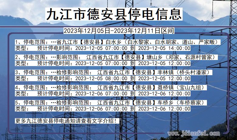 江西省九江德安停电通知