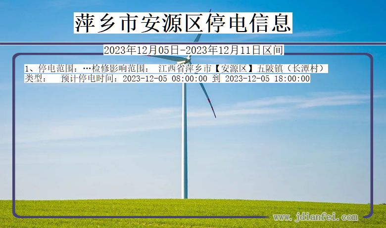 萍乡安源停电通知 江西省萍乡安源停电通知