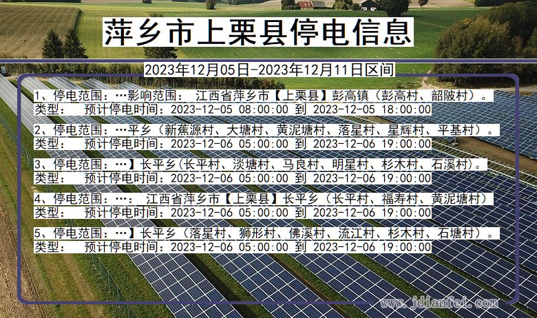 江西省萍乡上栗停电通知