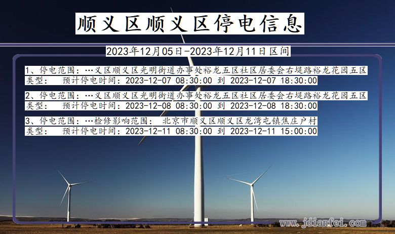 顺义区顺义停电通知 北京市顺义区顺义停电通知