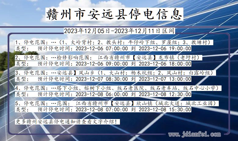 江西省赣州安远停电通知