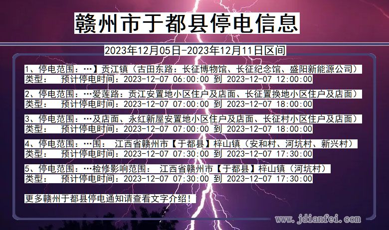 江西省赣州于都停电通知