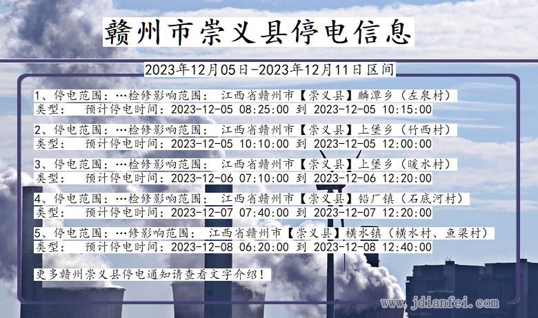 江西省赣州崇义停电通知