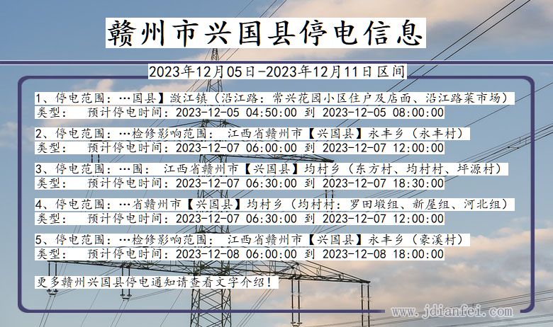 江西省赣州兴国停电通知