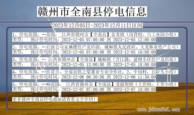 赣州全南停电通知 江西省赣州全南停电通知