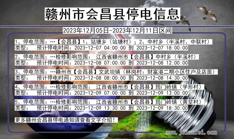 赣州会昌停电通知 江西省赣州会昌停电通知