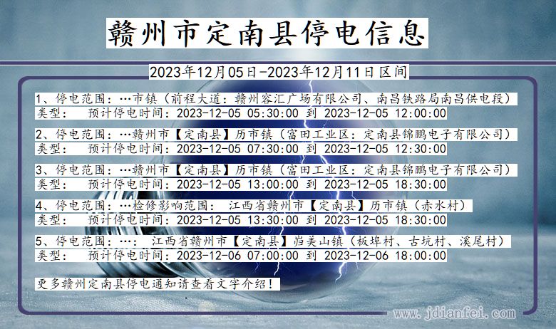 江西省赣州定南停电通知