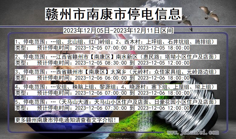 江西省赣州南康停电通知