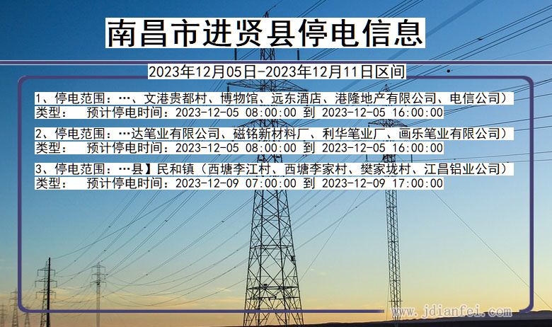 江西省南昌进贤停电通知