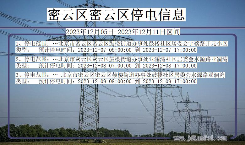 北京市密云区密云停电通知