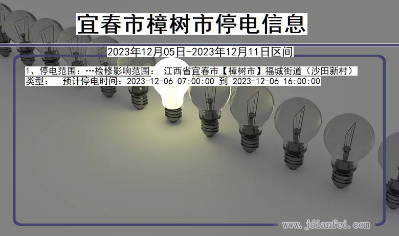 宜春樟树停电通知 江西省宜春樟树停电通知