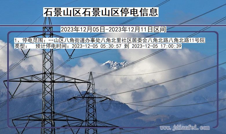 石景山区石景山停电通知 北京市石景山区石景山停电通知