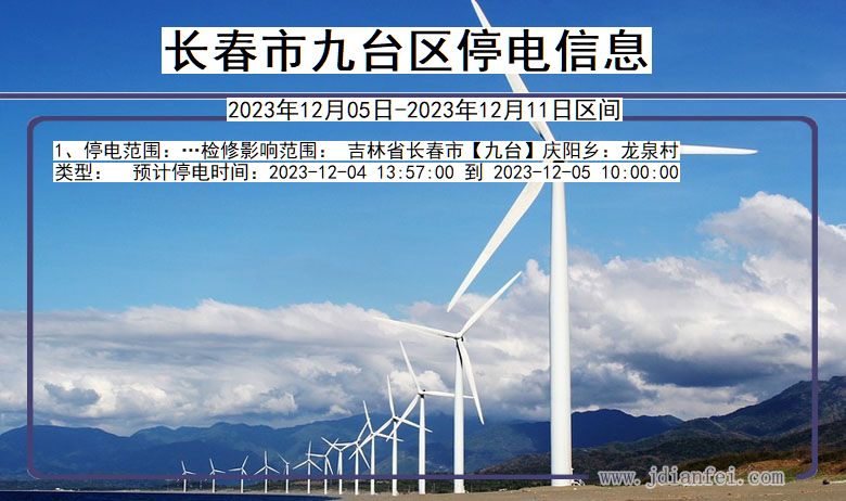 长春九台停电通知 吉林省长春九台停电通知