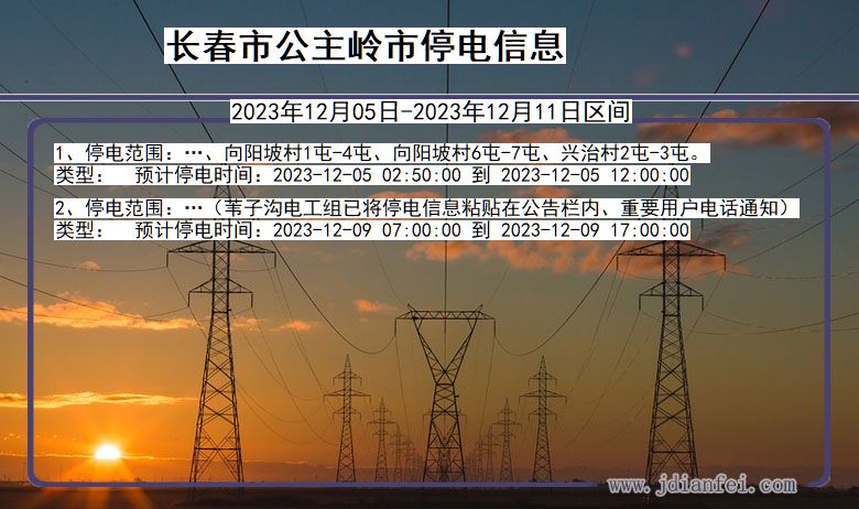 吉林省长春公主岭停电通知