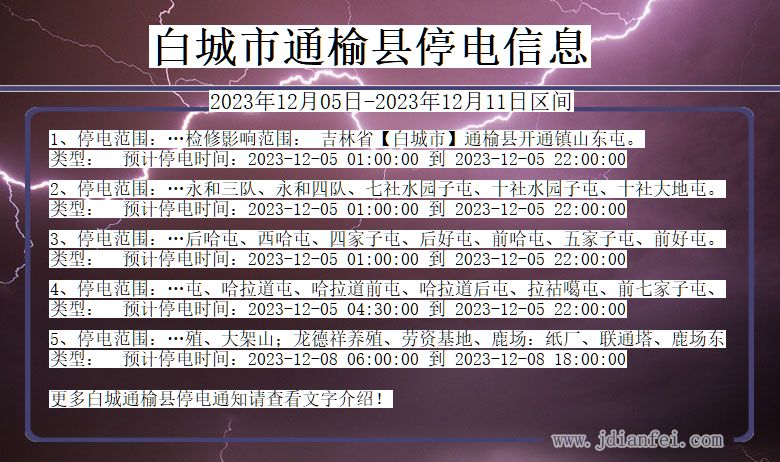 白城通榆停电通知 吉林省白城通榆停电通知