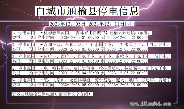 吉林省白城通榆停电通知